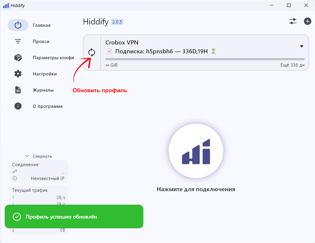Обновить профиль Hiddify